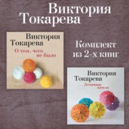 О том, чего не было. Летающие качели. Комплект из 2-х книг
