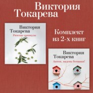Римские каникулы. Антон, надень ботинки! Комплект из 2-х книг