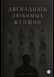 ДВЕНАДЦАТЬ ЛЮБИМЫХ ЖЕНЩИН