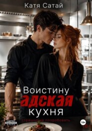 Воистину адская кухня