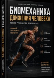 Биомеханика фитнес-тренера Научно-практическое руководство по анализу движений человека