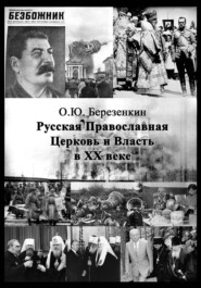 Русская Православная Церковь и власть в XX веке