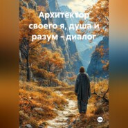 Архитектор своего я, душа и разум - диалог