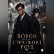 Ворон со Стратфорд Роуд