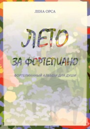 Лето за фортепиано. Альбом несложных пьес для пианистов