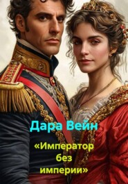 «Император без империи»