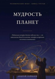 Мудрость планет