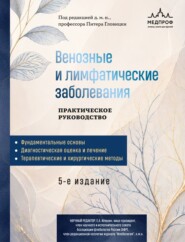 Венозные и лимфатические заболевания. Практическое руководство
