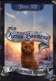 Коты Воители: Разрушенная Тишина
