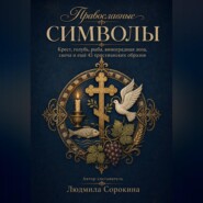 Православные символы. Крест, голубь, рыба, виноградная лоза, свеча и ещё 45 христианских образов