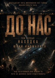 ДО НАС  ТОМ1