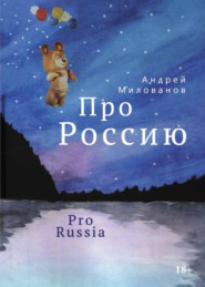 Про Россию