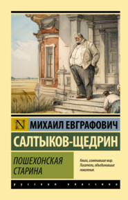 Пошехонская старина