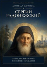 Сергий Радонежский. Житие, помощь в учении и мире, молитвы, акафист и объяснение