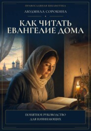 Как читать Евангелие дома. Понимать текст, видеть контекст и соединять слово с жизнью
