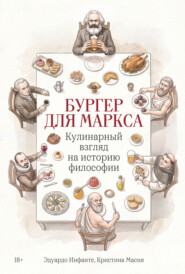 Бургер для Маркса: Кулинарный взгляд на историю философии