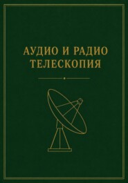 Аудио и радио телескопия