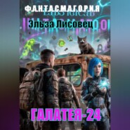 Галатея 24