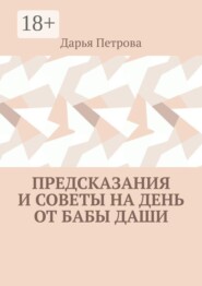 Предсказания и советы на день от Бабы Даши