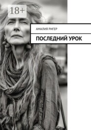 Последний урок