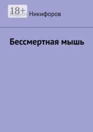 Бессмертная мышь