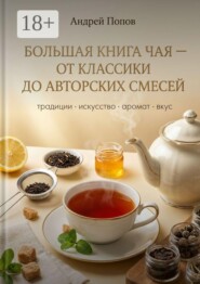 Большая книга чая: от классики до авторских смесей