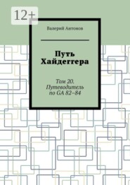 Путь Хайдеггера. Том 20. Путеводитель по GA 82–84