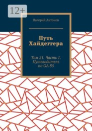 Путь Хайдеггера. Том 21. Часть 1. Путеводитель по GA 85