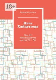 Путь Хайдеггера. Том 25. Путеводитель по GA 95 — 96