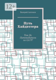 Путь Хайдеггера. Том 26. Путеводитель по GA 97
