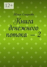 Книга денежного потока — 2