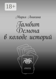 Гамбит Демона в колоде историй