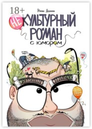 Некультурный роман с юмором