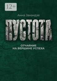 Пустота. Отчаяние на вершине успеха