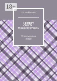 Эффект Смита. Моноспектакль. Театральная пьеса