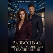 Развод в 43. Мой телохранитель младше меня