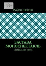 Застава. Моноспектакль. Театральная пьеса