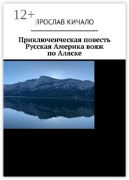 Приключенческая повесть. Русская Америка: вояж по Аляске