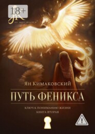 Путь Феникса. Ключ к пониманию жизни. Книга вторая.