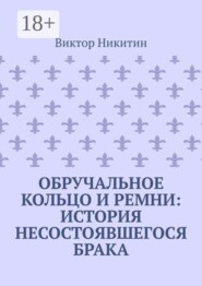 Обручальное кольцо и ремни: история несостоявшегося брака