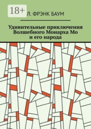 Удивительные приключения Волшебного Монарха Мо и его народа