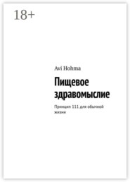 Пищевое здравомыслие. Принцип 111 для обычной жизни