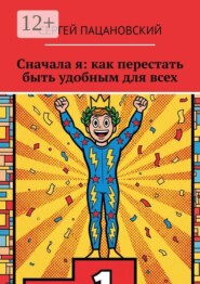 Сначала я: как перестать быть удобным для всех