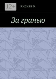 За гранью