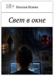 Свет в окне