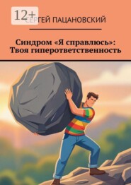 Синдром «Я справлюсь»: Твоя гиперответственность