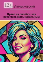 Право на ошибку: как перестать быть идеальным
