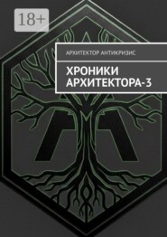 Хроники Архитектора — 3
