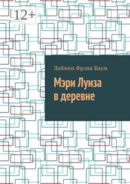 Мэри Луиза в деревне