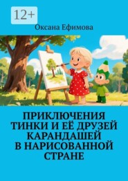 Приключения Тинки и её друзей карандашей в нарисованной стране